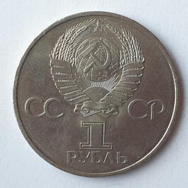Монета один рубль "60 лет Союзу Советских Социалистических Республик", СССР. Картинка 2